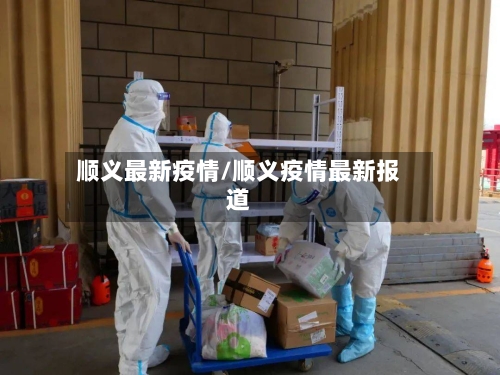 顺义最新疫情/顺义疫情最新报道-第2张图片