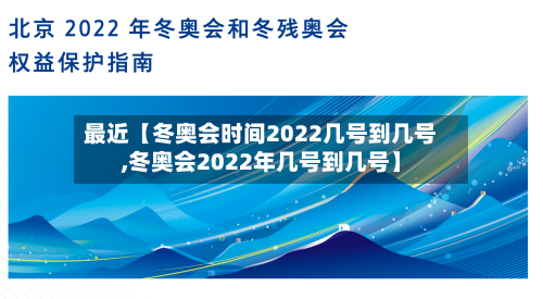 最近【冬奥会时间2022几号到几号,冬奥会2022年几号到几号】-第2张图片