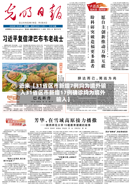 近来【31省区市新增7例均为境外输入31省区市新增17例确诊均为境外输入】