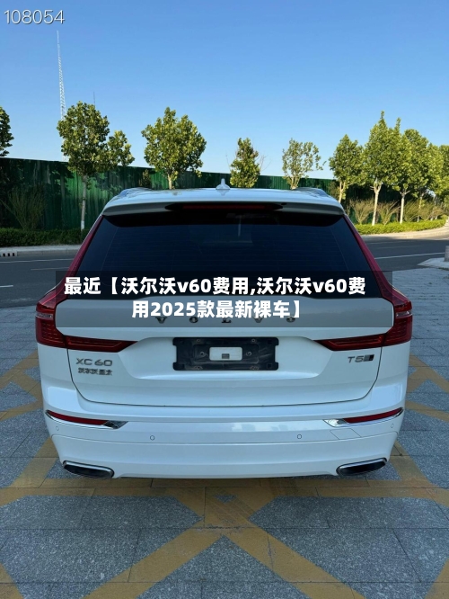 最近【沃尔沃v60费用,沃尔沃v60费用2025款最新裸车】-第2张图片