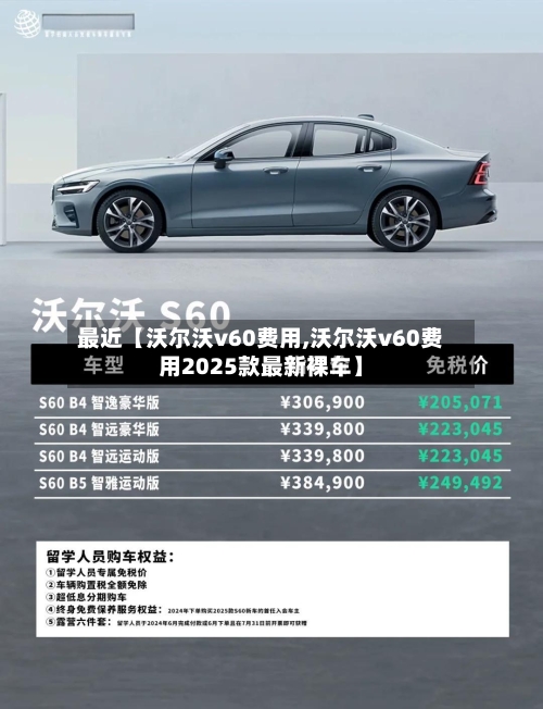 最近【沃尔沃v60费用,沃尔沃v60费用2025款最新裸车】-第3张图片