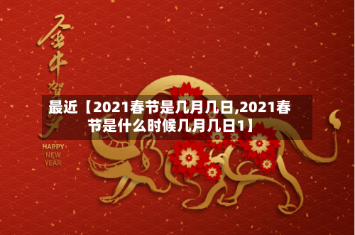 最近【2021春节是几月几日,2021春节是什么时候几月几日1】