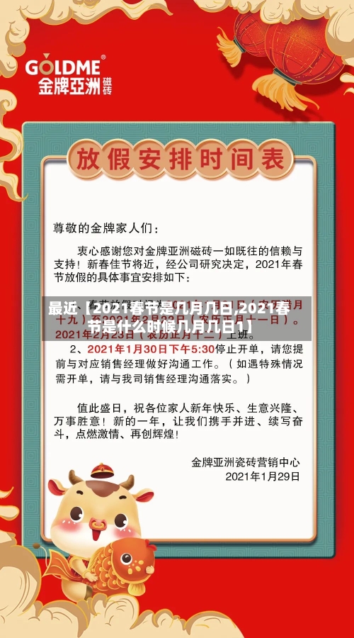 最近【2021春节是几月几日,2021春节是什么时候几月几日1】-第3张图片