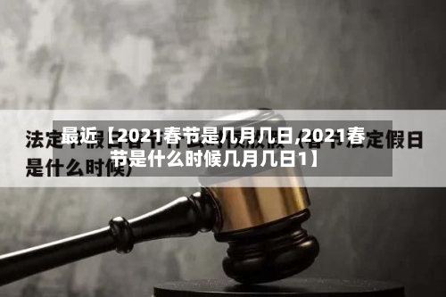最近【2021春节是几月几日,2021春节是什么时候几月几日1】-第2张图片