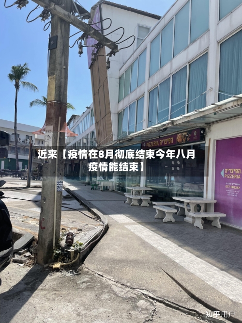 近来【疫情在8月彻底结束今年八月疫情能结束】
