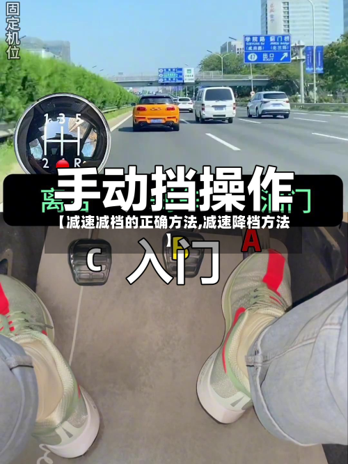 【减速减档的正确方法,减速降档方法】-第2张图片