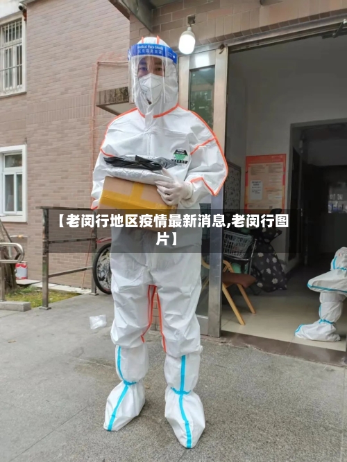 【老闵行地区疫情最新消息,老闵行图片】-第3张图片