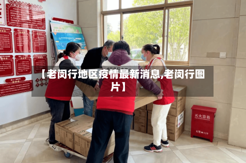 【老闵行地区疫情最新消息,老闵行图片】