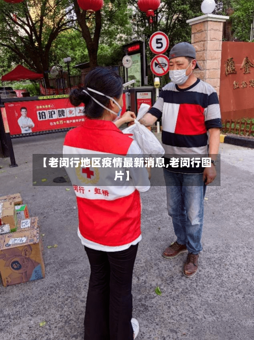 【老闵行地区疫情最新消息,老闵行图片】-第2张图片