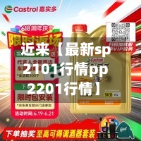 近来【最新sp2101行情pp2201行情】