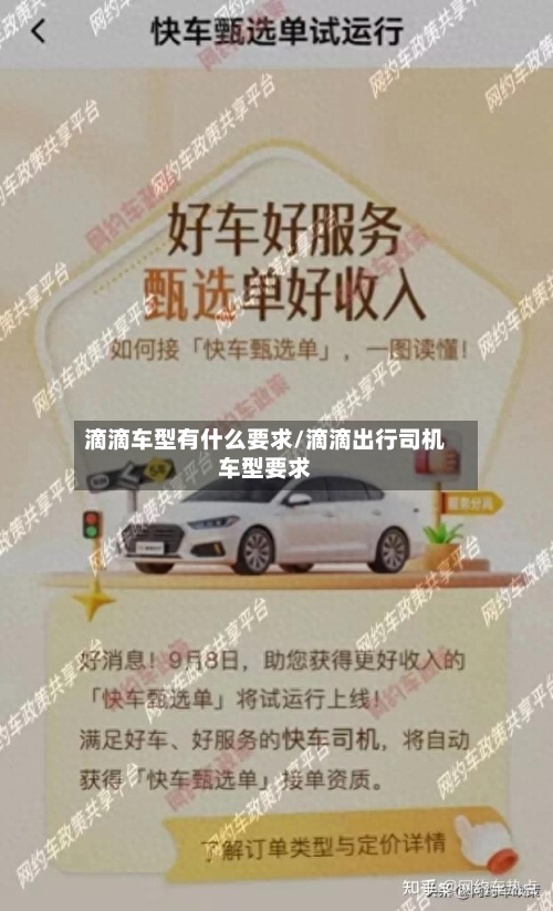 滴滴车型有什么要求/滴滴出行司机车型要求