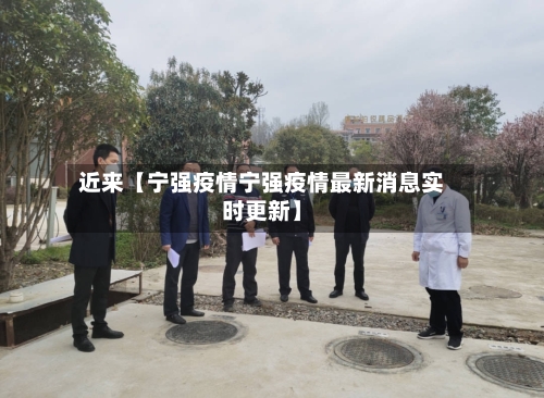 近来【宁强疫情宁强疫情最新消息实时更新】-第2张图片