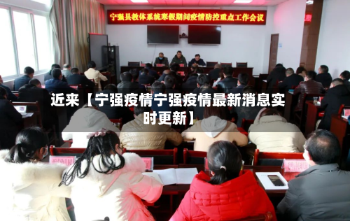 近来【宁强疫情宁强疫情最新消息实时更新】