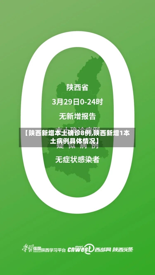 【陕西新增本土确诊8例,陕西新增1本土病例具体情况】
