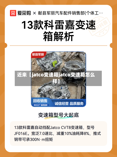 近来【jatco变速箱jatco变速箱怎么样】