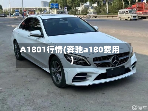 A1801行情(奔驰a180费用)