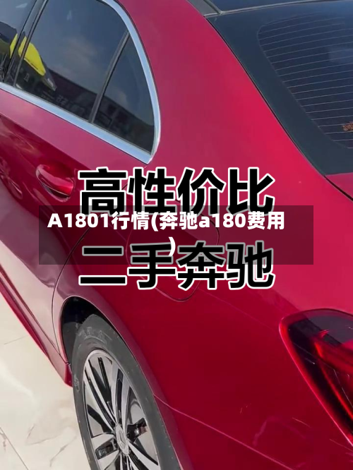 A1801行情(奔驰a180费用)-第2张图片
