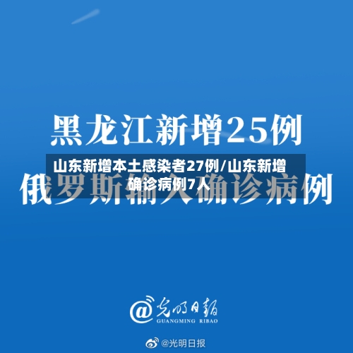 山东新增本土感染者27例/山东新增确诊病例7人