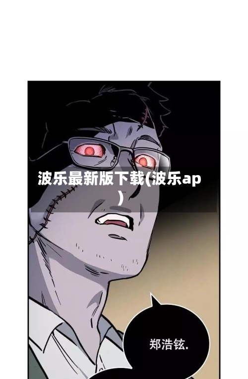 波乐最新版下载(波乐ap)