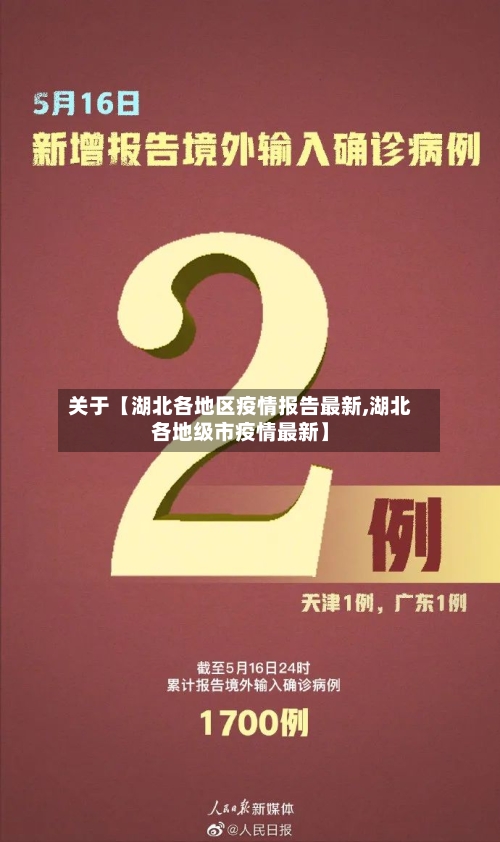 关于【湖北各地区疫情报告最新,湖北各地级市疫情最新】-第2张图片