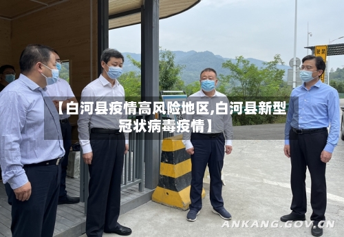 【白河县疫情高风险地区,白河县新型冠状病毒疫情】-第2张图片
