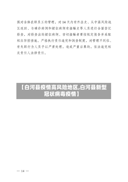 【白河县疫情高风险地区,白河县新型冠状病毒疫情】