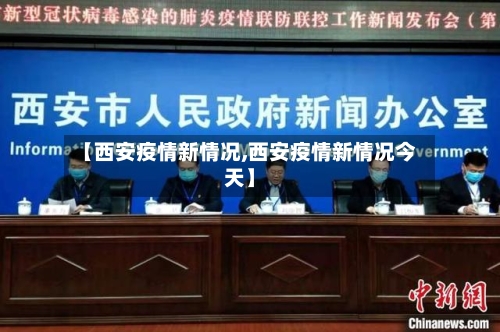 【西安疫情新情况,西安疫情新情况今天】-第3张图片