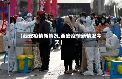 【西安疫情新情况,西安疫情新情况今天】-第2张图片