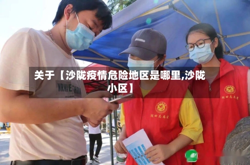 关于【沙陇疫情危险地区是哪里,沙陇小区】