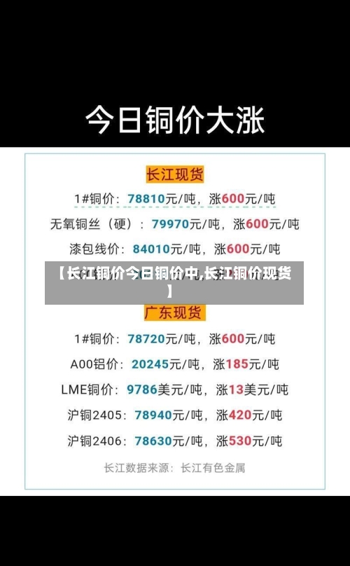 【长江铜价今日铜价中,长江铜价现货】