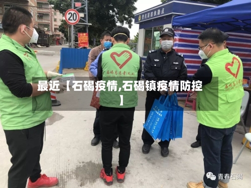 最近【石碣疫情,石碣镇疫情防控】