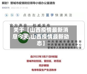 关于【山西疫情最新消息今天,山西疫情最新动态】