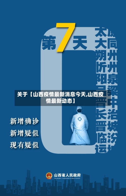 关于【山西疫情最新消息今天,山西疫情最新动态】-第2张图片