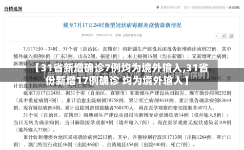【31省新增确诊7例均为境外输入,31省份新增17例确诊 均为境外输入】