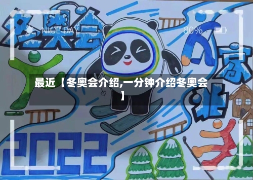 最近【冬奥会介绍,一分钟介绍冬奥会】-第3张图片