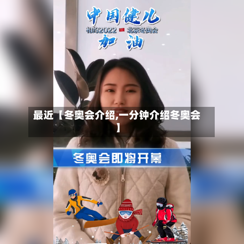 最近【冬奥会介绍,一分钟介绍冬奥会】