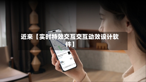近来【实时特效交互交互动效设计软件】-第2张图片