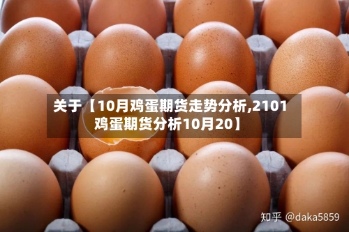关于【10月鸡蛋期货走势分析,2101鸡蛋期货分析10月20】-第3张图片