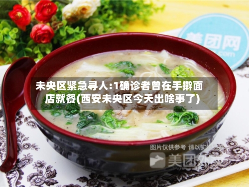 未央区紧急寻人:1确诊者曾在手擀面店就餐(西安未央区今天出啥事了)