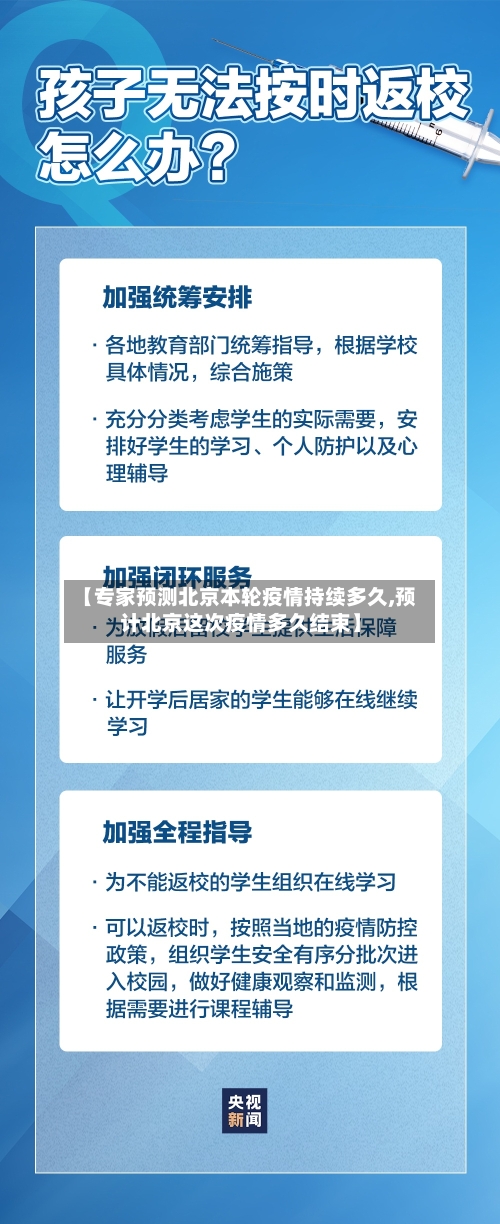 【专家预测北京本轮疫情持续多久,预计北京这次疫情多久结束】