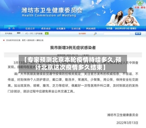 【专家预测北京本轮疫情持续多久,预计北京这次疫情多久结束】-第2张图片