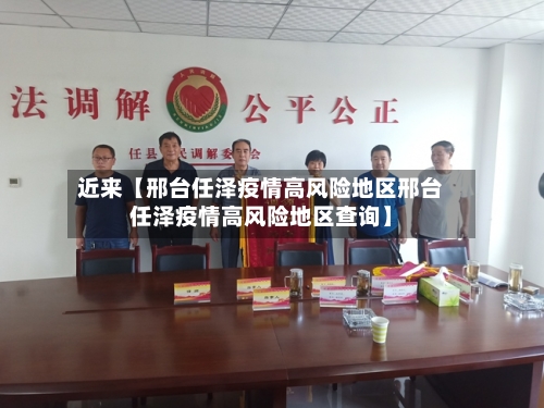 近来【邢台任泽疫情高风险地区邢台任泽疫情高风险地区查询】