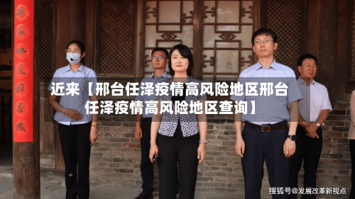 近来【邢台任泽疫情高风险地区邢台任泽疫情高风险地区查询】-第2张图片