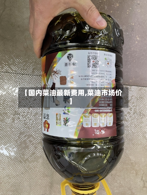 【国内菜油最新费用,菜油市场价】-第3张图片