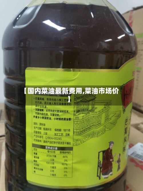 【国内菜油最新费用,菜油市场价】-第2张图片