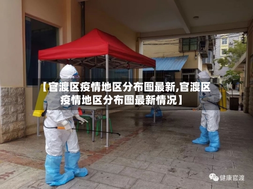 【官渡区疫情地区分布图最新,官渡区疫情地区分布图最新情况】