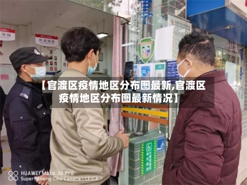 【官渡区疫情地区分布图最新,官渡区疫情地区分布图最新情况】-第2张图片