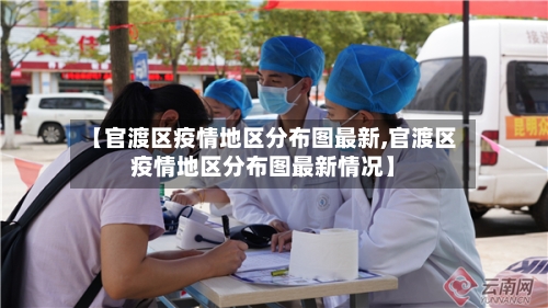 【官渡区疫情地区分布图最新,官渡区疫情地区分布图最新情况】-第3张图片