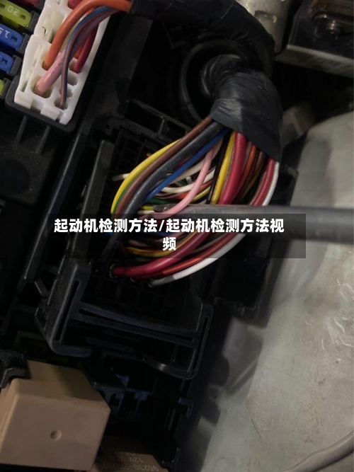 起动机检测方法/起动机检测方法视频-第3张图片