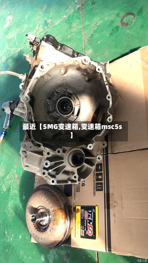 最近【SMG变速箱,变速箱msc5s】